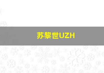 苏黎世UZH