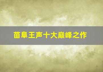 苗阜王声十大巅峰之作