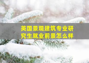 英国景观建筑专业研究生就业前景怎么样