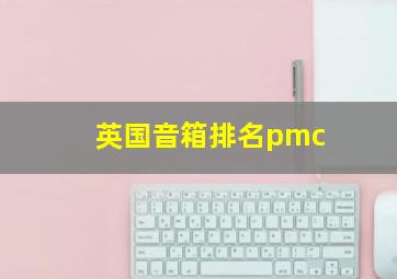 英国音箱排名pmc