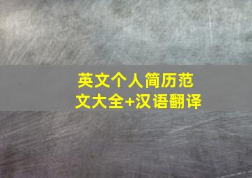 英文个人简历范文大全+汉语翻译