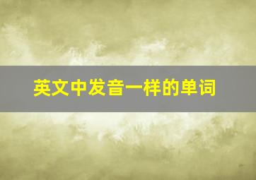 英文中发音一样的单词