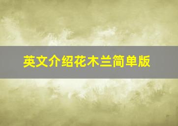 英文介绍花木兰简单版