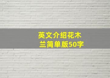 英文介绍花木兰简单版50字