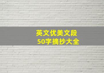 英文优美文段50字摘抄大全