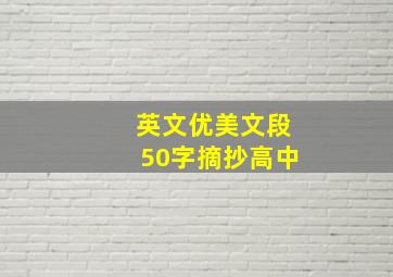 英文优美文段50字摘抄高中