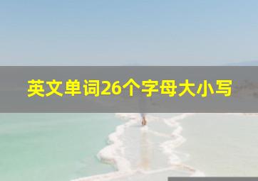 英文单词26个字母大小写