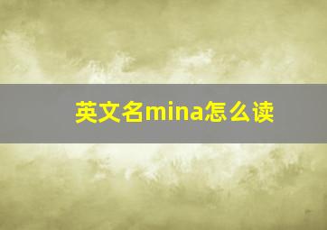 英文名mina怎么读