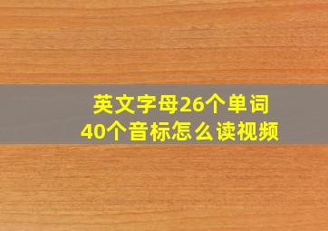 英文字母26个单词40个音标怎么读视频