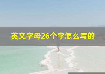 英文字母26个字怎么写的