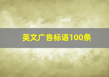 英文广告标语100条