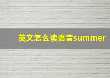 英文怎么读语音summer