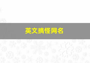 英文搞怪网名