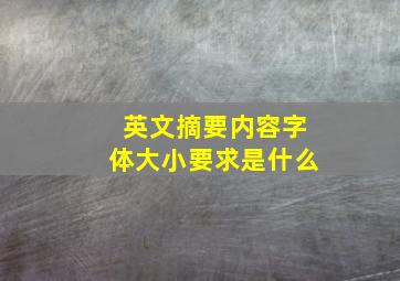 英文摘要内容字体大小要求是什么