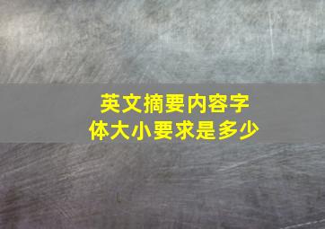 英文摘要内容字体大小要求是多少