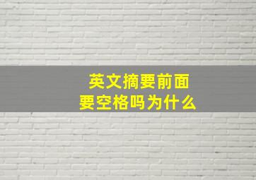 英文摘要前面要空格吗为什么