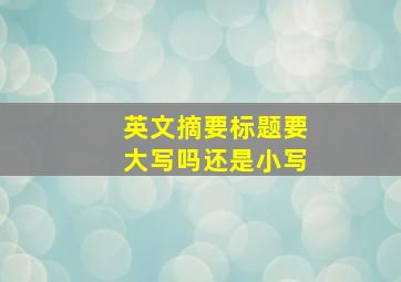 英文摘要标题要大写吗还是小写