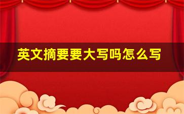 英文摘要要大写吗怎么写