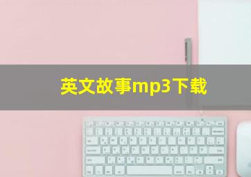 英文故事mp3下载