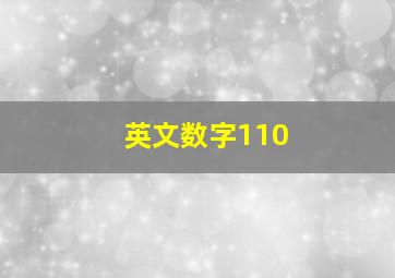 英文数字110