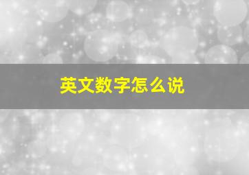 英文数字怎么说