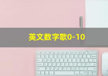 英文数字歌0-10