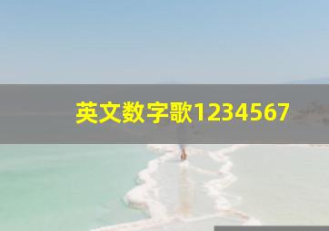 英文数字歌1234567