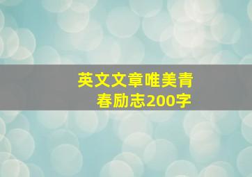 英文文章唯美青春励志200字