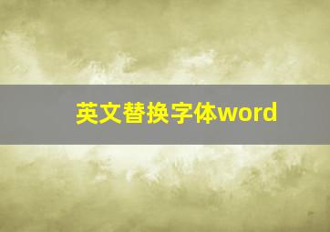 英文替换字体word