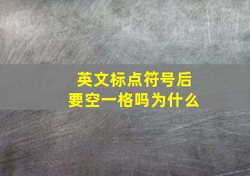 英文标点符号后要空一格吗为什么