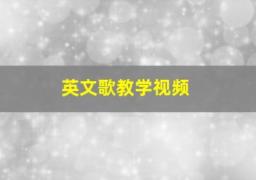 英文歌教学视频