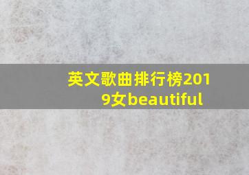 英文歌曲排行榜2019女beautiful