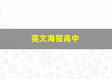 英文海报高中