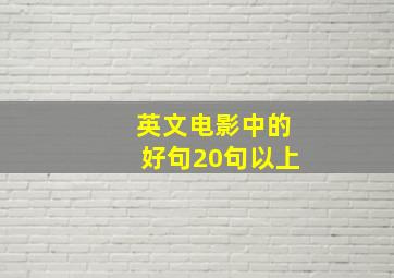 英文电影中的好句20句以上