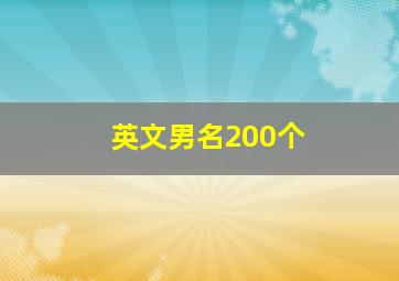 英文男名200个