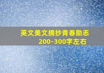 英文美文摘抄青春励志200-300字左右