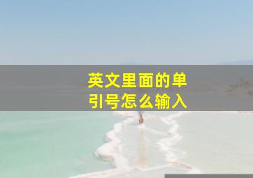 英文里面的单引号怎么输入