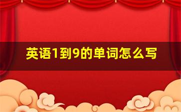 英语1到9的单词怎么写