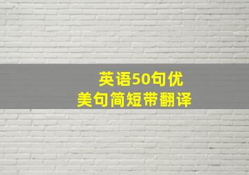 英语50句优美句简短带翻译