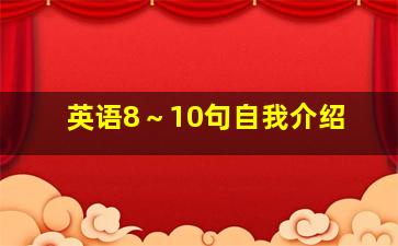 英语8～10句自我介绍