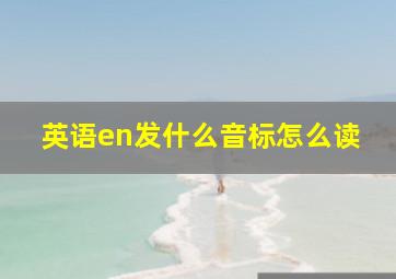 英语en发什么音标怎么读