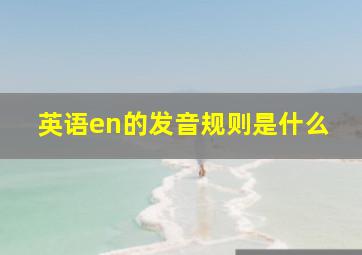 英语en的发音规则是什么