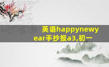 英语happynewyear手抄报a3,初一