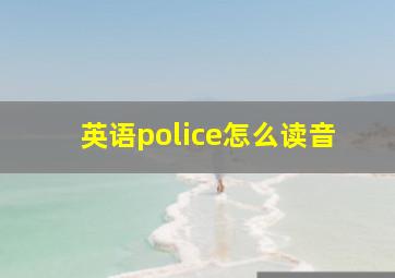 英语police怎么读音