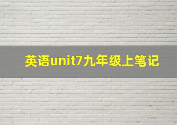 英语unit7九年级上笔记