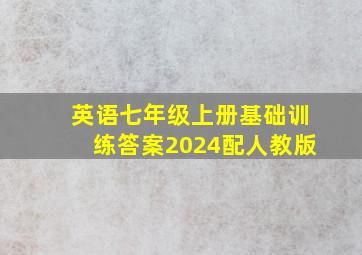 英语七年级上册基础训练答案2024配人教版