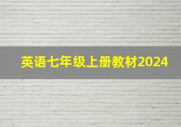 英语七年级上册教材2024