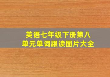 英语七年级下册第八单元单词跟读图片大全