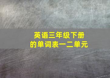 英语三年级下册的单词表一二单元