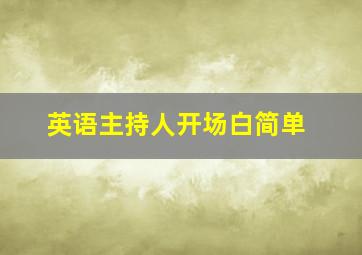 英语主持人开场白简单